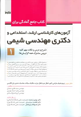 کتاب جامع آمادگی برای آزمون‌های کارشناسی ارشد، استخدامی و دکتری مهندسی شیمی (۱) (شرح و درس و نکات مهم کلیه دروس مشترک همه گرایش‌ها) به همراه نکاتی پیرامون دوره دکتری و مصاحبه علمی و تخصصی ... شامل درو